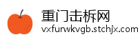 重门击柝网